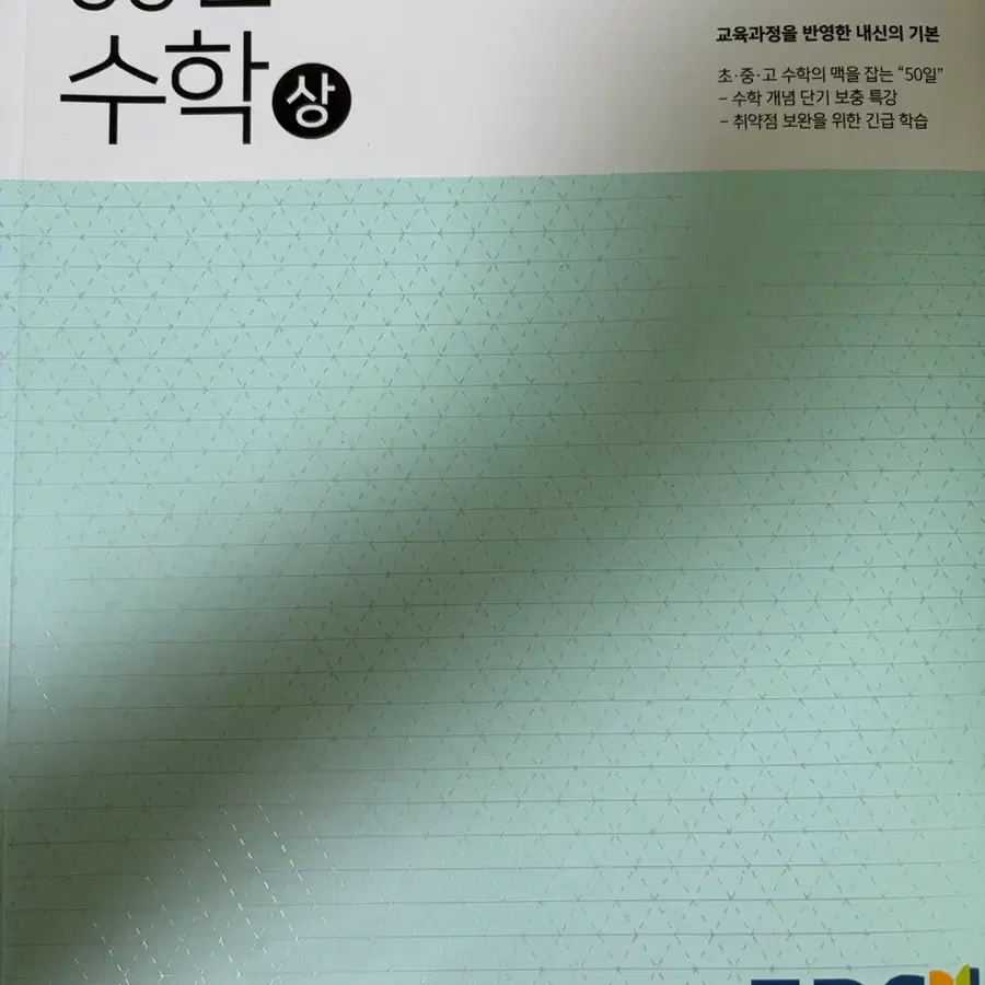 EBS 50일 수학 상