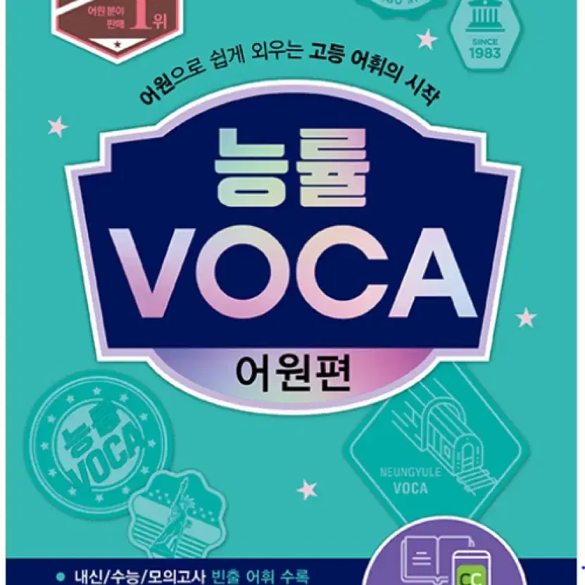 편입영어 능률 VOCA 어원편