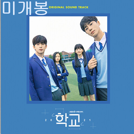 학교 2021 O.S.T (미개봉, CD) - 미미, 솔라, 수안