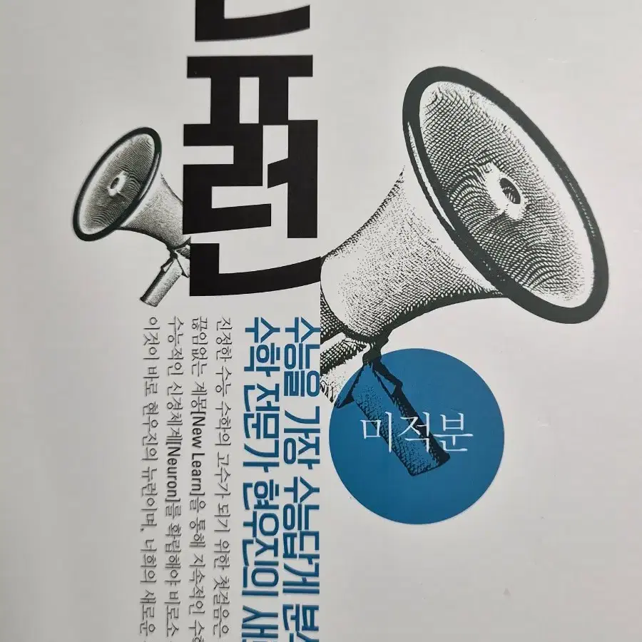2027 현우진t 뉴런 미적분