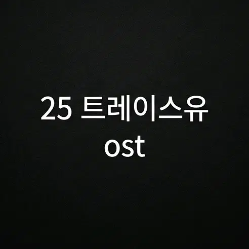 25 트레이스유 트유 ost 오슷 미개봉