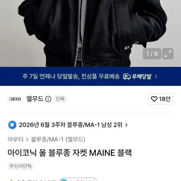 엘무드 아이코닉 울 블루종 자켓 MAINE 블랙 48
