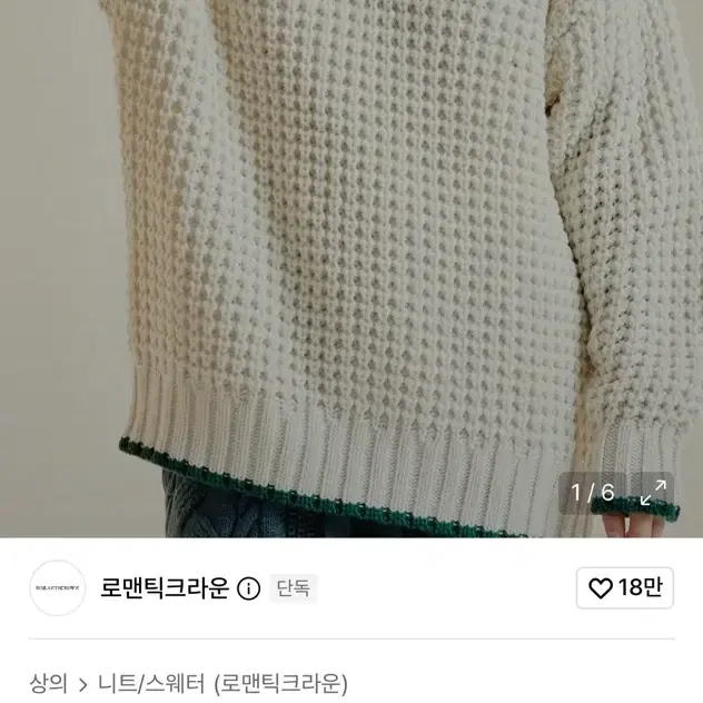 로맨틱크라운 헤비 와플 피케 니트 오트밀