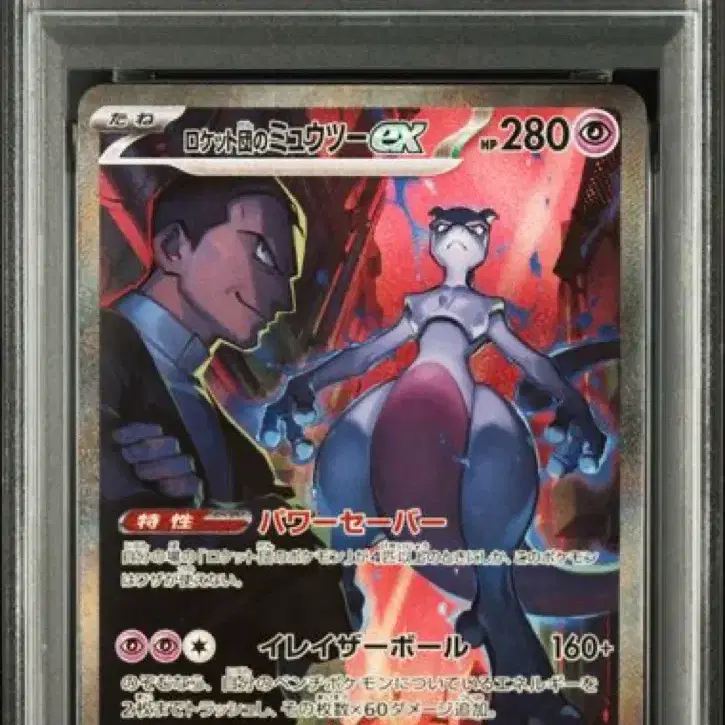 포켓몬카드 일판 로켓단의 뮤츠 ex SAR 125/098 psa10등급 사진 1