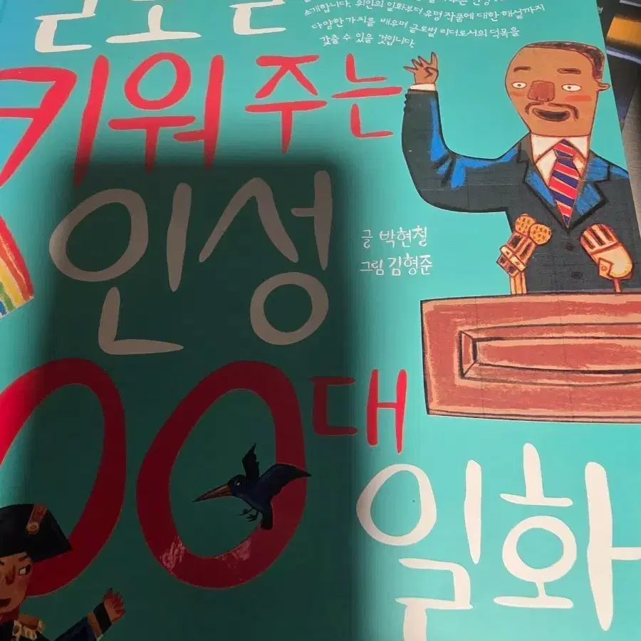 글로벌 리더로 키워주는 인성 100대 일화