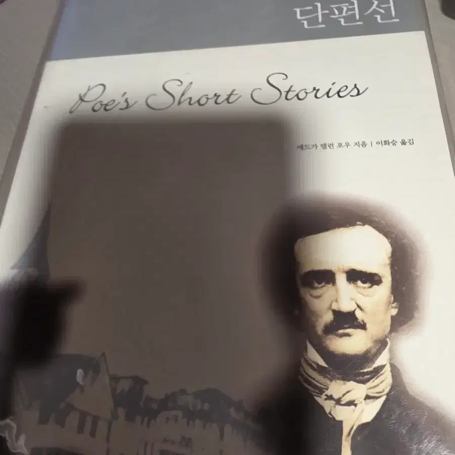 에드가 앨런 포우 단편선