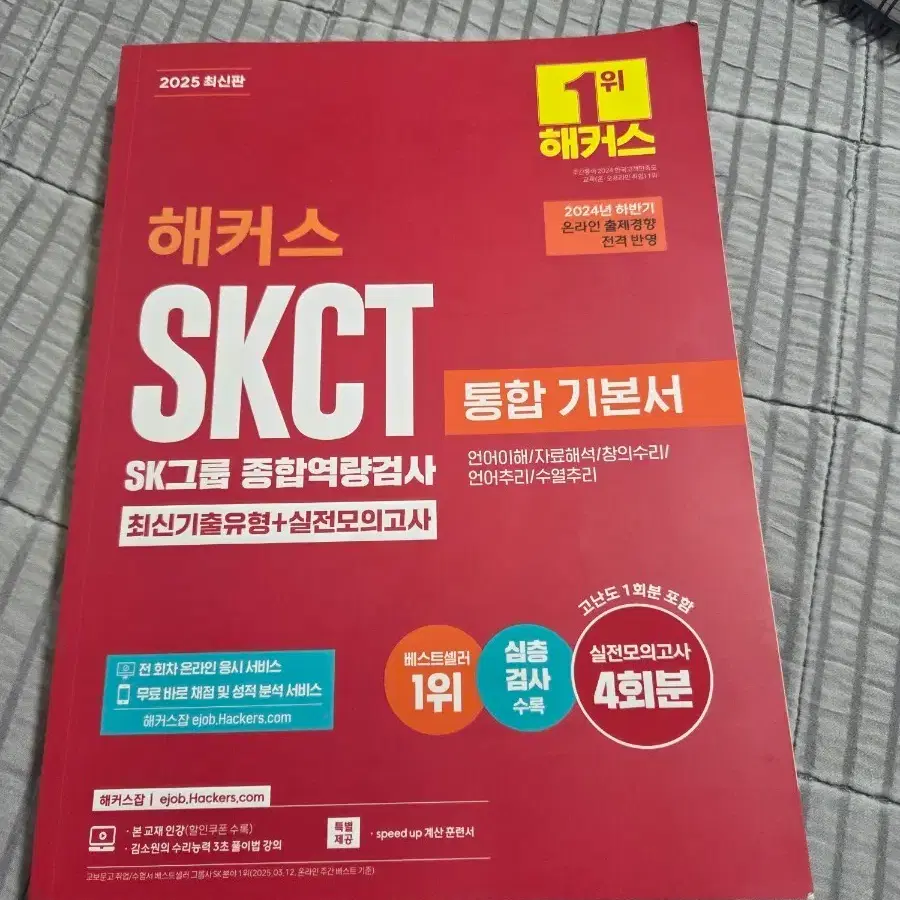 해커스 SKCT 2025 새제품