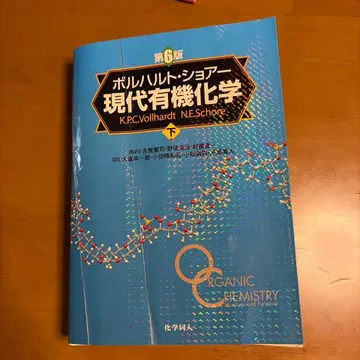 현대 유기화학 하권 제6판