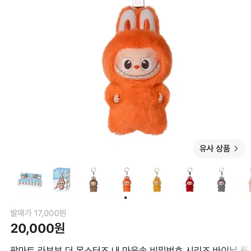 팝마트 라부부 더 몬스터즈 키링 오렌지