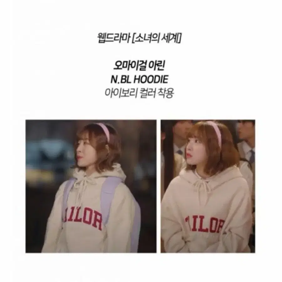 오마이걸 아린 N.BL 후드티 아이보리