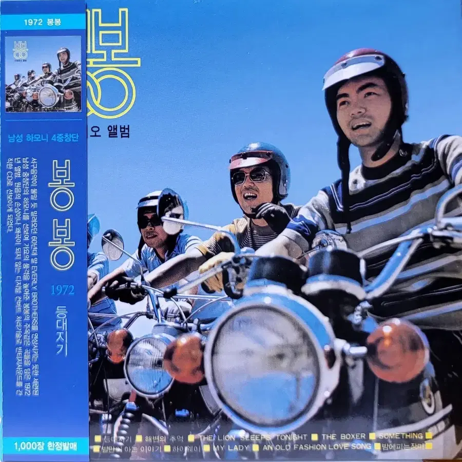 NO.521. 봉봉 1972 오 앨범 등대지기 CD 음반