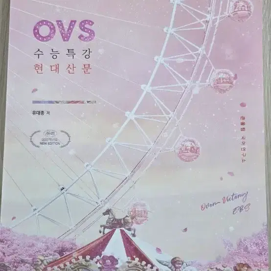 2027학년도 OVS 수능특강 현대산문 유대종 대성마이맥