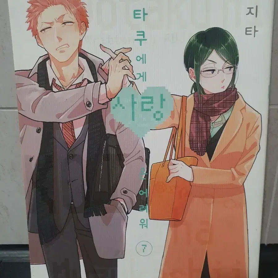 오타쿠에게 사랑은 어려워7권