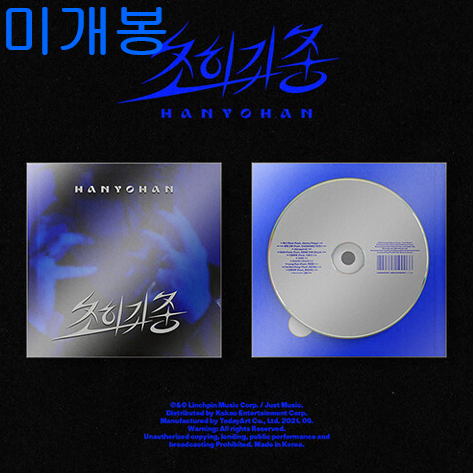 한요한 - 3집 / 초희귀종 (미개봉, CD)