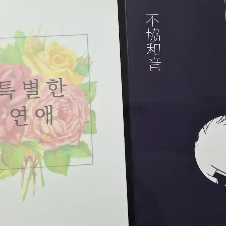 엑소 백도 특별한 연애+불협화음 소장본
