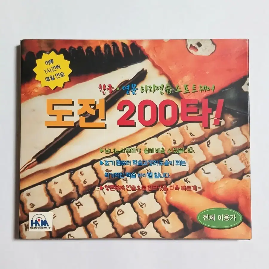 도전200타 타자연습 고전pc 소프트웨어