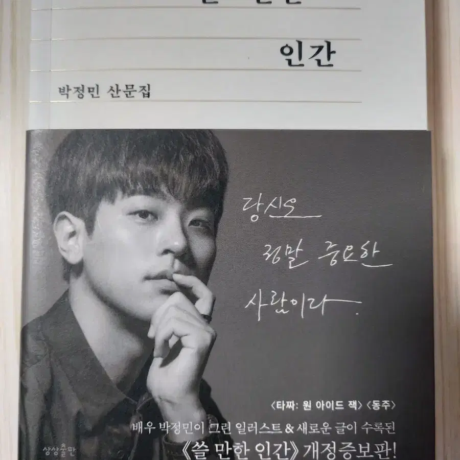 박정민 쓸만한인간 개정1쇄
