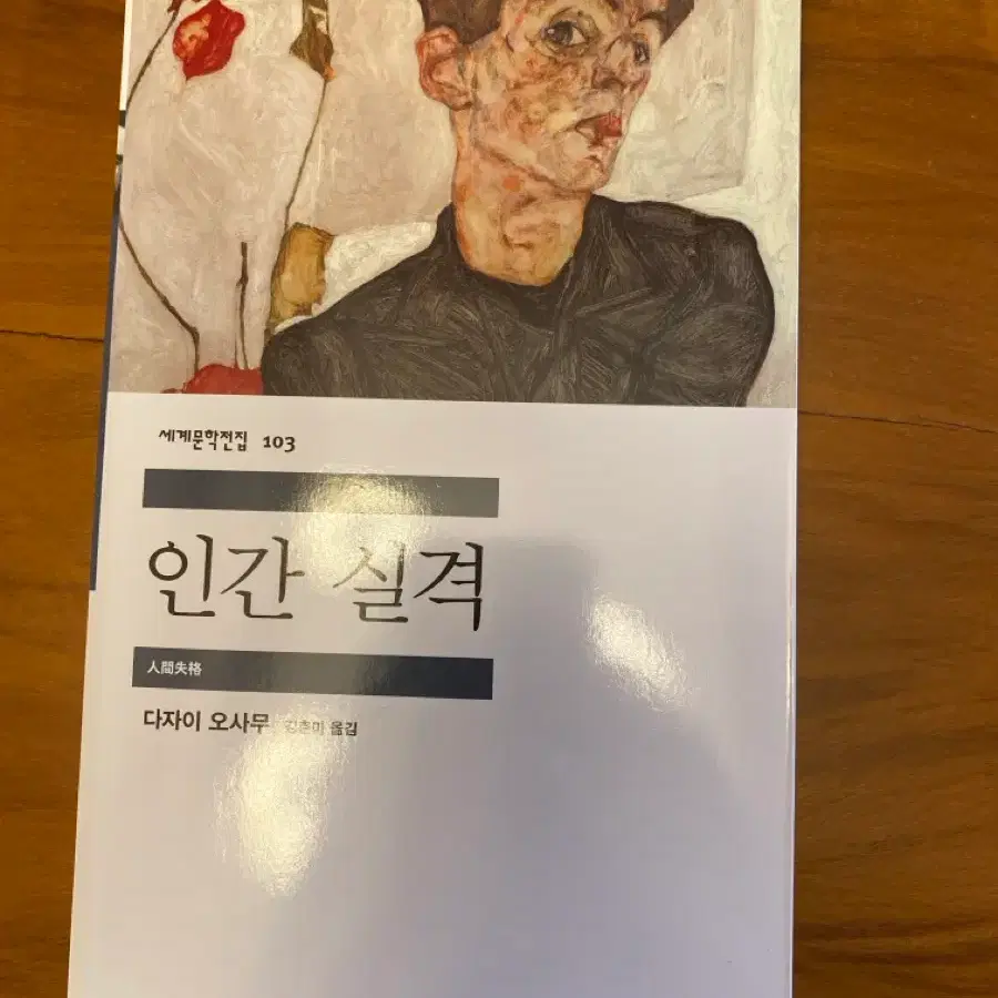 인간 실격 민음사 소설 다자이 오사무