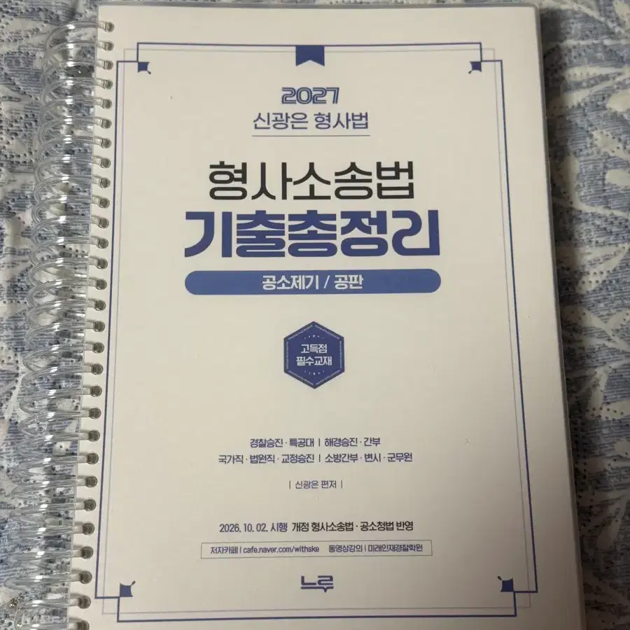 2027 신광은 형사소송법2 공소제기/공판 기출총정리