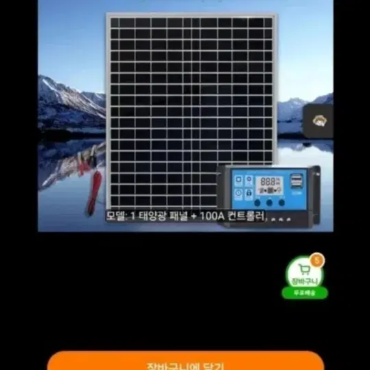 태양광 패널 67cm + 100A 컨트롤러