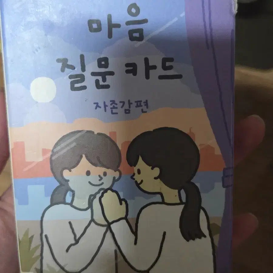 마음 질문 카드 자존감편