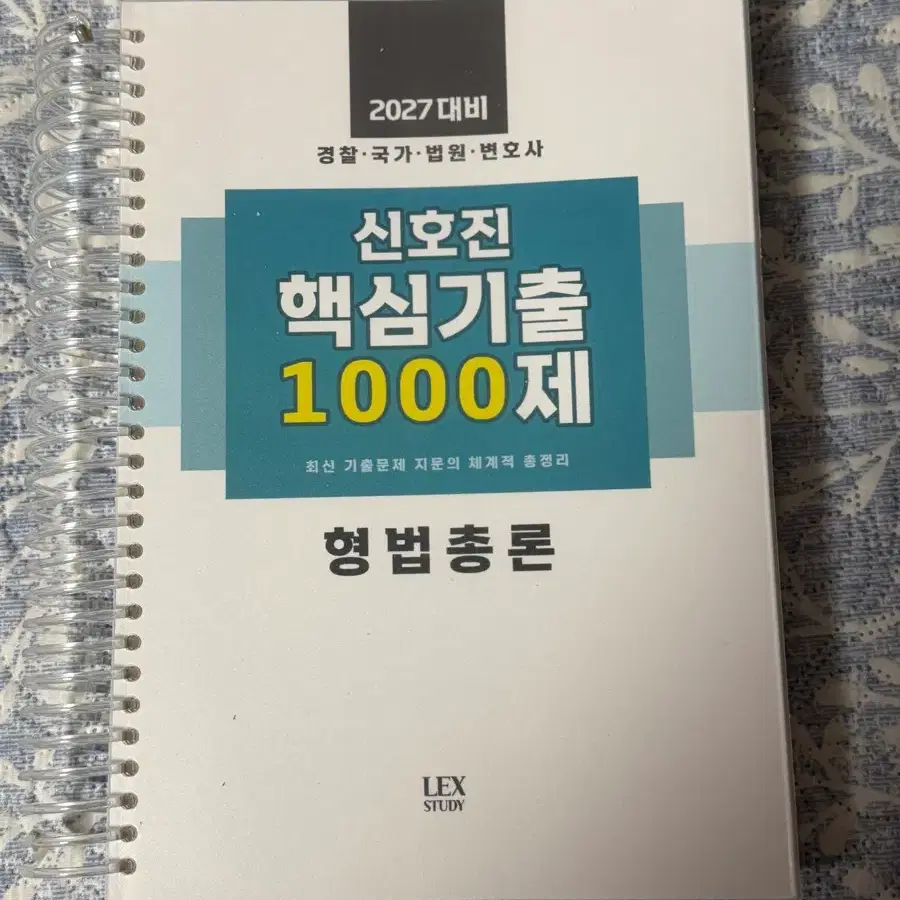2027 신호진 핵심기출 1000제 형법총론