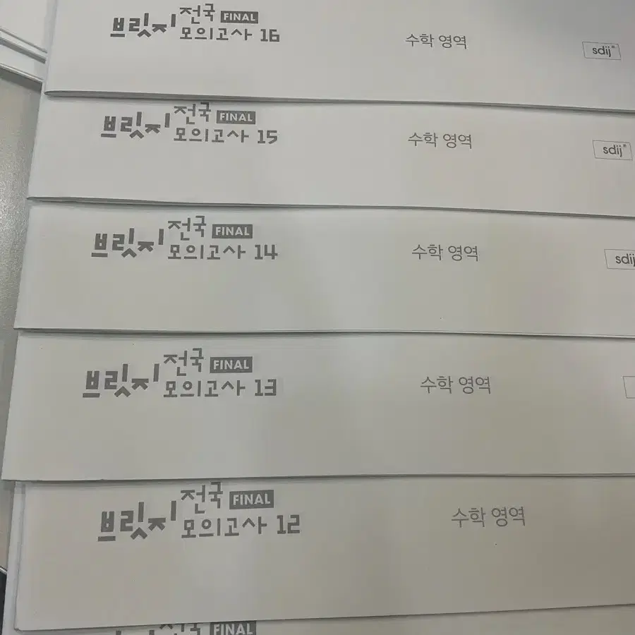 시대인재 2027 브릿지 전국 파이널 모고