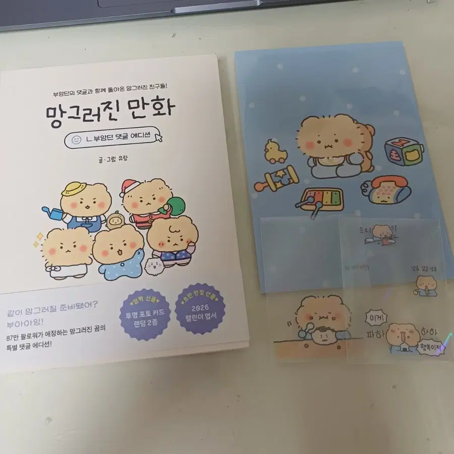 망그러진 만화+망곰 굿즈 일괄