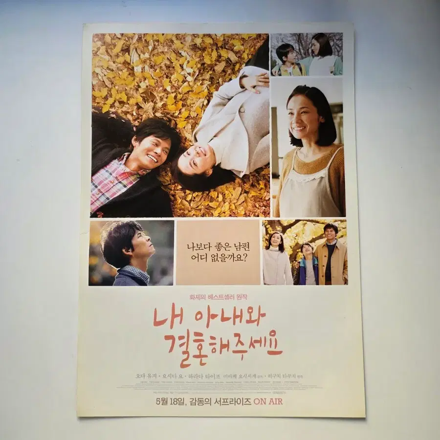 [전단지] 내 아내와 결혼해주세요 2017 영화 포스터