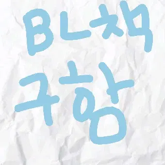 bl만화책 싸게 삽니다!! (0~0.3)