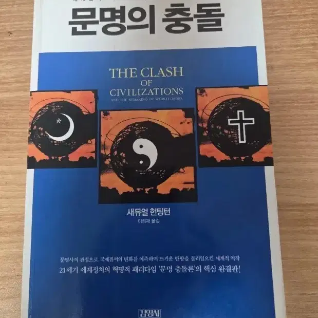 문명의 충돌 개정판