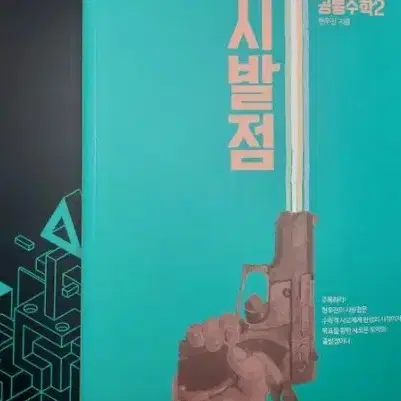 [새책] 2027 현우진 공통수학2 공수2 시발점 판매