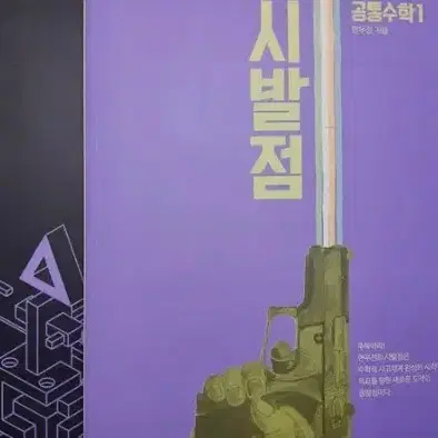 [새책] 2027 현우진 공통수학1 공수1 시발점 판매