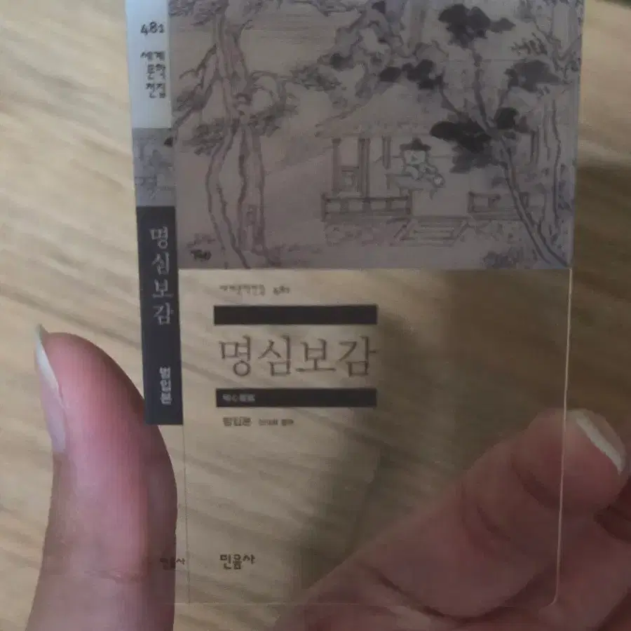 명심보감 범입본 민음사 책갈피