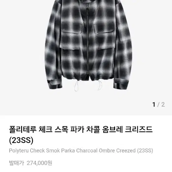 폴리테루 체크 파카 스모크 옴브레 3사이즈 새제품