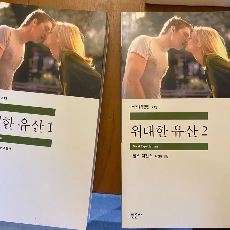 위대한 유산 1, 2 찰스 디킨스 민음사