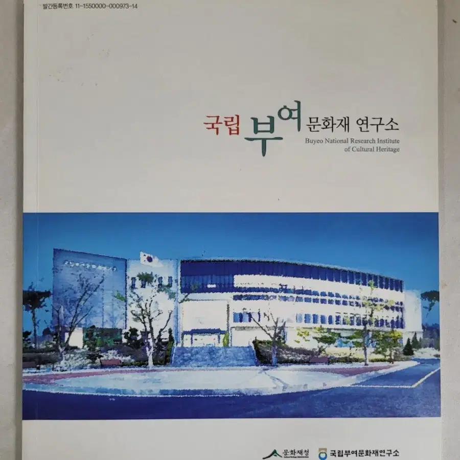 국립부여문화재연구소