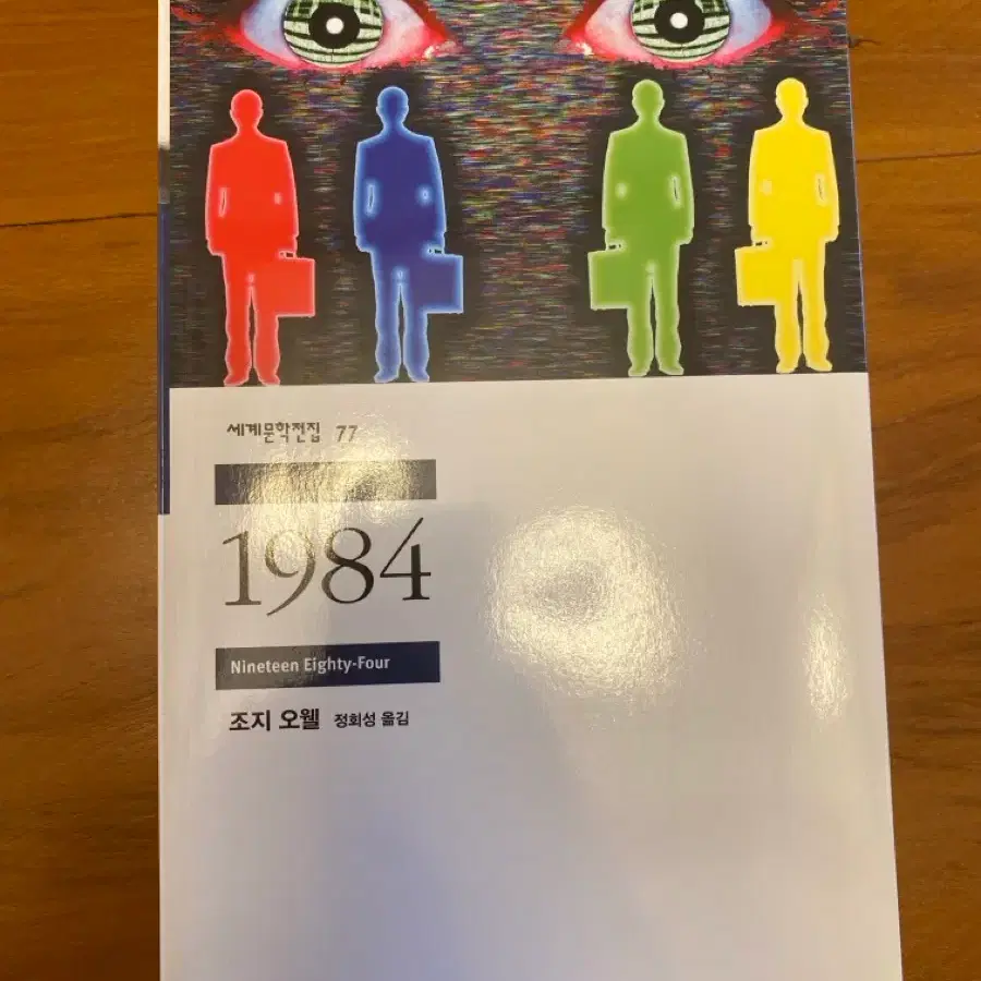 1984 조지 오웰 세계문학전집 77 민음사