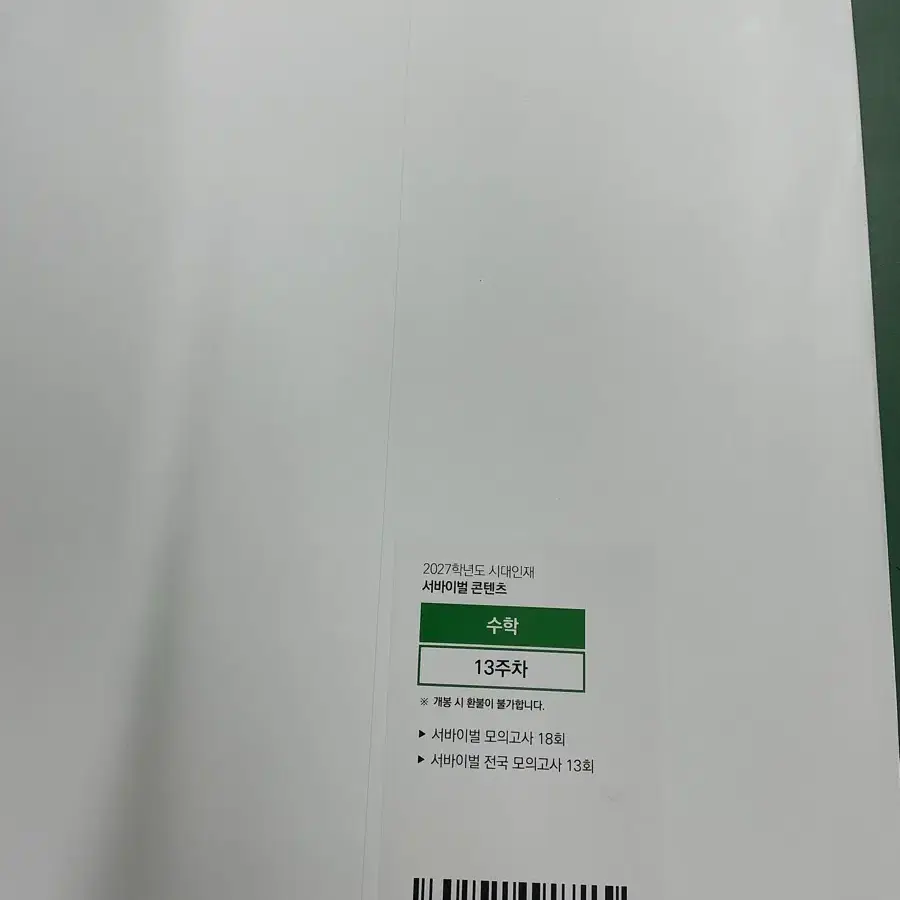 2027학년도 수학 서바이벌18회,전국서바이벌13회