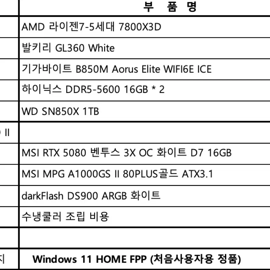 RTX 5080 + 7800X3D 화이트 게이밍PC / 32GB / 1TB