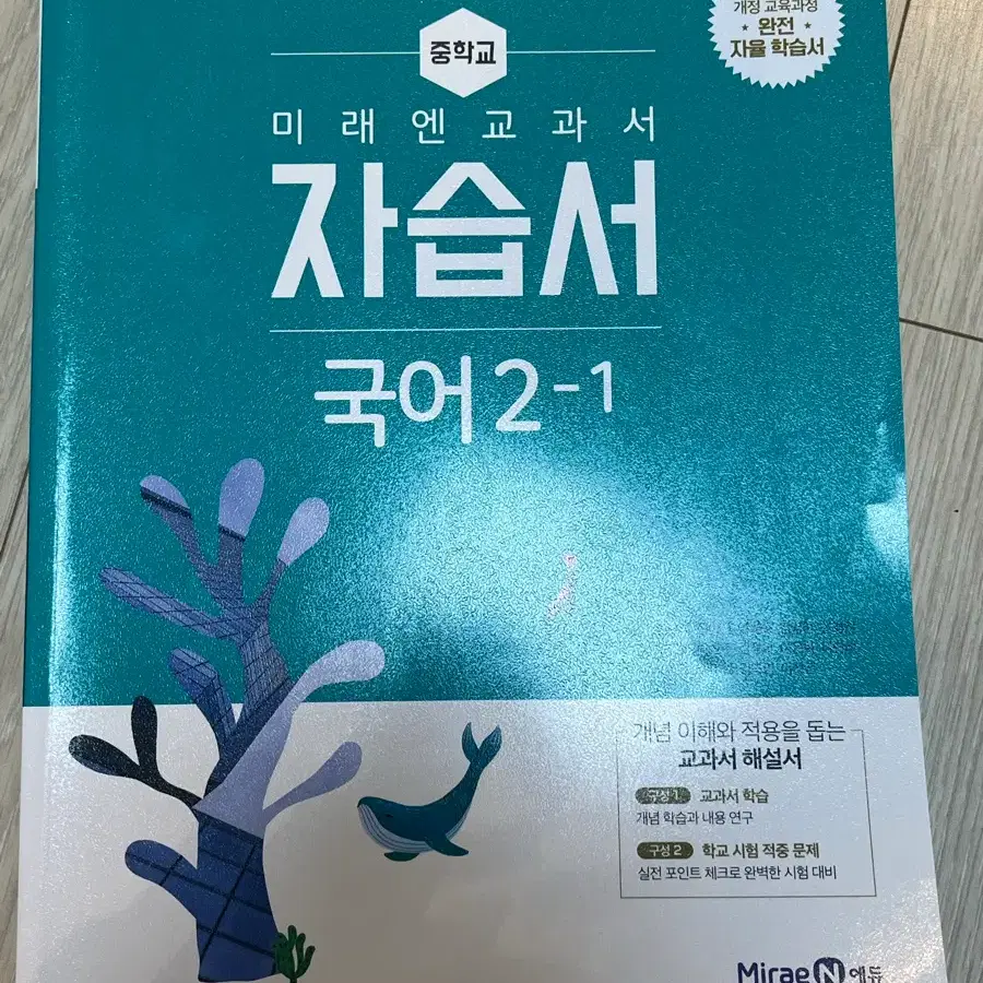 미래엔 중학교 국어 자습서 2-1팝니다