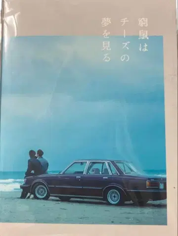 [미사용 새상품] 궁쥐는 치즈의 꿈을 본다 럭셔리판 Blu-ray 오쿠라 타다요시 나리타 료