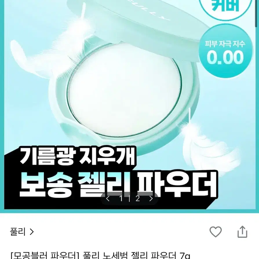 풀리 노세범 젤리 파우더 7g