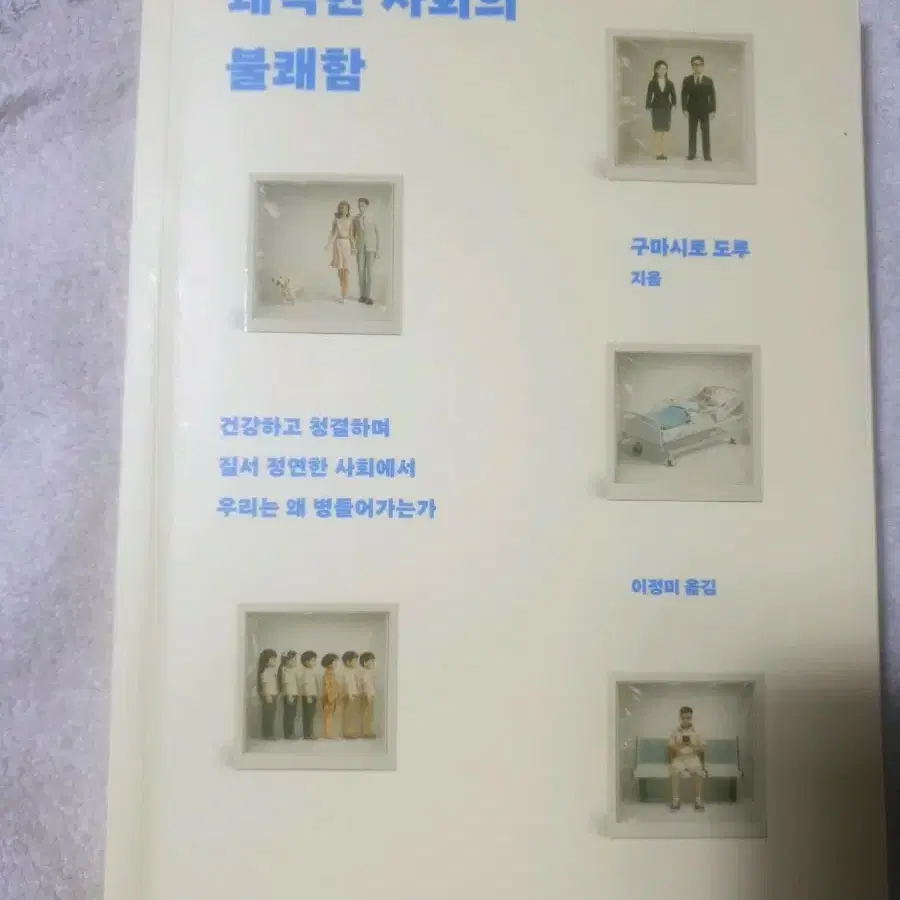쾌적한 사회의 불쾌함