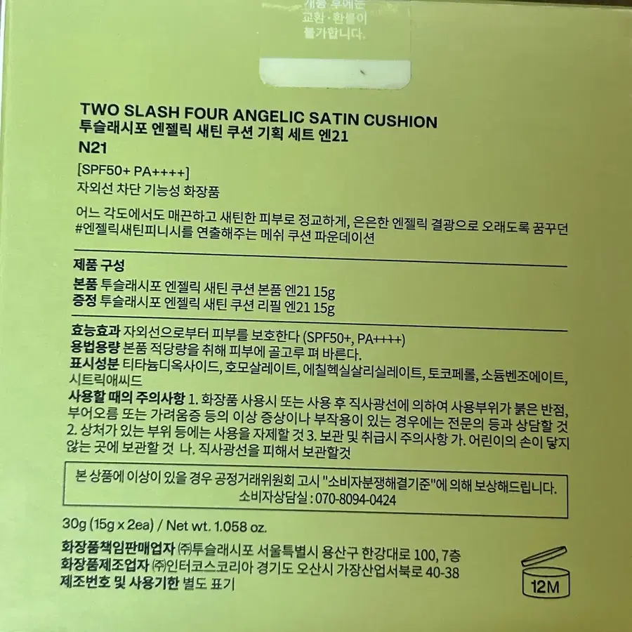 택포 투슬래시포 엔젤릭 새틴 쿠션 N21 본품+리필