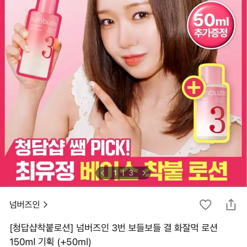 넘버즈인 3번 보들보들 결 화잘먹 로션 150ml (+50ml)