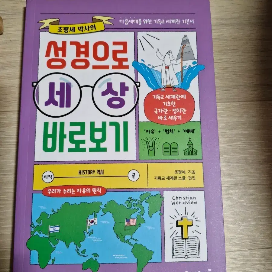 성경으로 세상 바라보기