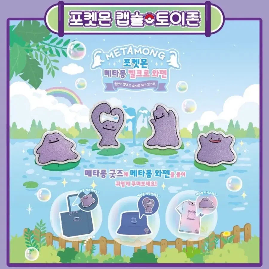 포켓몬 메타몽 벨크로 와펜 하트