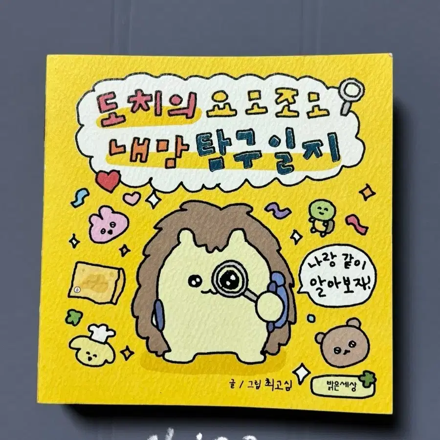 최고심 내 맘 탐구일지 책
