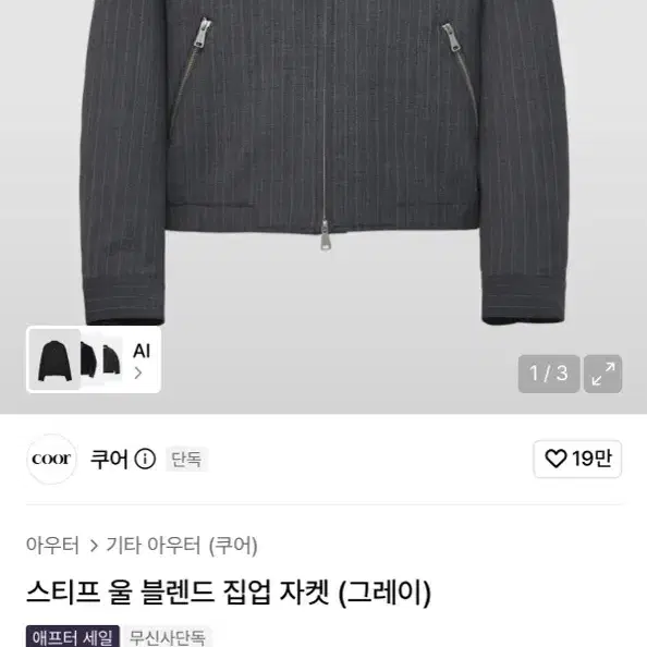 쿠어 스티프 울 블렌드 집업 자켓 그레이